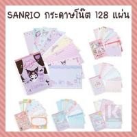ราคา Sanrio กระดาษโน๊ต 8 Design 128 แผ่น ไม่มีกาว [Memo Note ซานริโอ Kitty My Melody Little Twin Stars Cinnamoroll Kuromi] (6531299377)