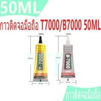 ราคา กาว T-7000 B-7000 50ML เครื่องมือช่าง กาวติดจอมือถือ T7000/B7000 กาวติดหน้าจอทัสกรีน T-7000 B-7000 (27370214475)