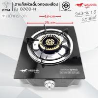ราคา MISUSHITA (PCM) เตาแก๊สหัวเดี่ยว พื้นกระจก รุ่น 8008-N หัวทองเหลือง เทอร์โบ ผลิตในไทย (260886217)