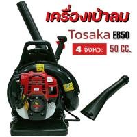 ราคา เครื่องเป่าลม เครื่องเป่าใบไม้ เป่าลม TOSAKA EB50 (4 จังหวะ) 01-2779 (24462367721)