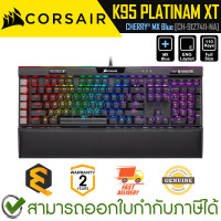 ราคา Corsair K95 RGB PLATINUM XT Keyboard [US] [MX BLUE] [CH-9127411-NA] คีบอร์ดเกมมิ่ง แป้นอังกฤษ ของแท้ ประกันศูนย์ 2ปี (21188841562)