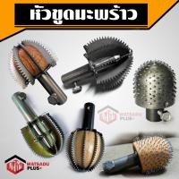 ราคา 5แบบ!! หัวขูดมะพร้าว หัวขูดมะพร้าวแบบเขี้ยวเหล็ก หัวขูดมะพร้าวหัวเฟือง หัวขูดมะพร้าวหัวหนาม วัสดุพลัส (17435619235)