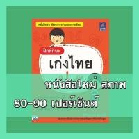 ราคา หนังสือ Think Beyond ธิงค์บียอนด์ ฝึกทักษะ เก่งไทย ป.๕ (ISBN:8859099303569)