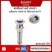 ราคา สะดืออ่างล้างหน้าสแตนเลส 304 เพิ่มความยาวพิเศษ พร้อมปุ่มกดPop-Up มีรูระบายน้ำล้น SDDA-446 (22204258277)