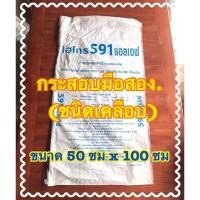 ราคา กระสอบเคลือบมือสอง บระจุ 30 โล กระสอบเปล่า ถุงกระสอบ กระสอบ Used sack กระสอบมือสอง (7750197176)