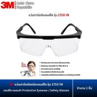 ราคา 3M แว่นตานิรภัย เลนส์ใส รุ่น 1710 IN กรอบดำ Protective Eyewear / Safety Glasses ป้องกันเศษวัสดุกระเด็น (25330838947)