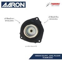ราคา AARON เบ้าโช๊คหน้า Nissan Sylphy Juke, Pulsar ปี 2006-2012 นิสสันซิลฟี่ จู๊ค พัลซ่า ของแท้ ส่งไว (11598393684)