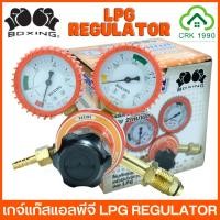 ราคา BOXING LPG REGULATOR เกจวัดแรงดัน เกย์แก๊ส เกจแก๊ส ชุดตัดแก๊ส LPG เกย์วัดแรงดัน เกจ์ปรับแรงดันแก๊ซ เกจ์แก๊ส เกจ์แอลพีจี (23335311190)