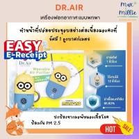 ราคา เครื่องฟอกอากาศ ประจุลบแบบพกพา Dr.Air รุ่น “Minions”ลิขสิทธิ์แท้ สามารถกำจัดมลพิษ และเชื้อโรคที่ลอยมาในอากาศ (19082394886)