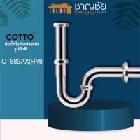 ราคา COTTO - CT683AX(HM) ท่อน้ำทิ้งอ่างล้างหน้ารูปตัวพี ท่อน้ำทิ้งอ่างล้างหน้าพีแทรป 40 ซม. (13837610777)