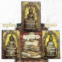 ราคา พระแก้วมรกต หรือ พระพุทธมหามณีรัตนปฏิมากร พระ3ฤดูทรงฤดูหนาวฤดูร้อนฤดูฝน (19685650800)