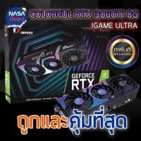 ราคา iGame GeForce RTX 3060 Ti Ultra OC 8G ถูกและคุ้มที่สุด (29101544190)
