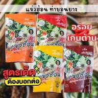 ราคา น้ำซุปแจ่วฮ้อน แจ่วฮ้อนท่าขอนยาง+น้ำจิ้มในซอง เข้มข้น อร่อย แจ่วฮ้อน ต้นตำหรับขนาด250กรัม❗ (29174969953)