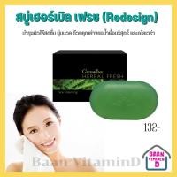 ราคา สบู่เฮอร์เบิล เฟรช กิฟฟารีน Giffarine Herbal Fresh ผสมสมุนไพร ผิวหน้าสะอาด หมดจด (1817352351)