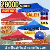 ราคา เต็นท์พับ ผ้าใบเต้นท์ ผ้าเต้นท์ เต็นท์พับ 2x2 2x3 3x3เมตร กันแดด กันฝน 100% ผ้าหลังคาเต็นท์ ผ้าใบหนา 2800D เต้นท์ขายของ (26769988749)