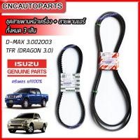 ราคา [ของแท้100%] ISUZU ตรีเพชร ชุดสายพานหน้าเครื่อง + สายพานแอร์ DMAX 3.0 ปี 2003 2004 ,TFR (DRAGON 3.0) 4JH1 (ทั้งหมด 3 เส้น) [8-97942725-T , 8-97943022-T] (19692930371)