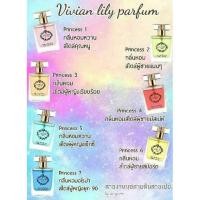 ราคา น้ำหอมVivian น้ำหอมเกรดพรีเมี่ยม ใครๆก็เลือกใช้ Vivian (1369097917)