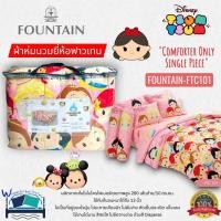ราคา FOUNTAIN ซื้อแยกผ้าห่มนวม (ตัวเลือก 4 ลาย) การ์ตูน Tsum Tsum ลิขสิทธิ์แท้ Disney ยี่ห้อฟาวน์เทน No.3123 (2811311686)