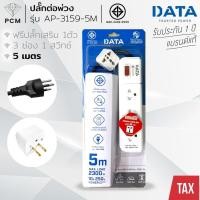 ราคา DATA (PCM) ปลั้กต่อพ่วง รางปลั๊กไฟนิรภัย 3 ช่อง 1 สวิทซ์ 5 เมตร แถมฟรีปลั๊กเสริม1ตัว รุ่น AP-3159-5M (5809286624)