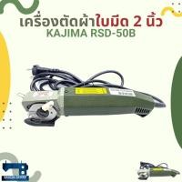 ราคา เครื่องตัดผ้าใบมีด 2 นิ้ว KAJIMA RSD-50B / TSM M-50 (5351939447)