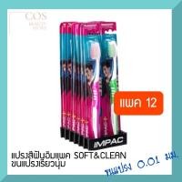ราคา IMPAC (แพ็ค12ด้าม) แปรงสีฟันอิมแพค ราคาประหยัด SOFT&CLEAN ขนแปรงเรียวนุ่ม (9714130589)