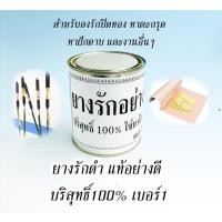 ราคา ยางรักดำ แท้ อย่างดี บริสุทธิ์100% เบอร์1 ชนิดละเอียด ใช้ทาได้เลย (ขวดเล็ก) สำหรับปิดทอง ทาตะกรุด เบี้ยแก้ เคลือบชิ้นงาน (21157640933)