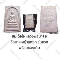 ราคา สมเด็จไผ่หลวงพ่อมาลัย วัดบางหญ้าแพรก สมุทรสาคร รุ่นแรก พร้อมซองเดิม (23406478186)