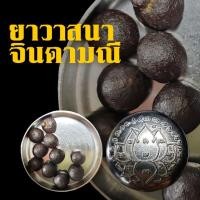 ราคา เม็ดวาสนาจินดามณี หลวงปู่เจือ วัดกลางบางแก้ว (10449249951)