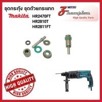 ราคา ชุดถ้วยกระแทก ชุดแกนกระทุ้ง สว่านโรตารี่ Makita รุ่น HR2470FT / HR2810T /HR2811FT #16 สินค้าคุณภาพ (43558419321)
