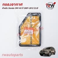ราคา กรองอากาศ HONDA CRV G3 ปี 2007-2012 (2.0) (8441225526)