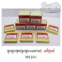 ราคา ลูกสูบชุด W110-i,SUPER CUB (ลูกสูบ+แหวน) ศูนย์HONDAแท้100% (4246502705)