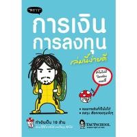 ราคา (พร้อมส่ง+แถม**) หนังสือ : การเงินการลงทุนเล่มนี้ง่ายดี โดยผู้เขียน TactSchool (19173671788)