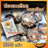 ราคา ปลาตะเพียนแดดเดียว ปลาตะเพียนบ่อกุ้ง ปลาเค็ม By รุ่งอรุณ (13467703990)