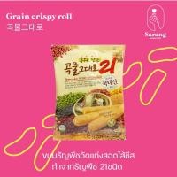 ราคา ขนมเกาหลี Grain crispy roll ขนมธัญพืชอัดแท่งสอดไส้ชีส 80 g (17628831024)