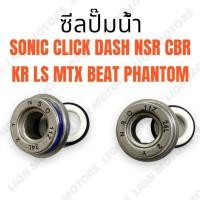 ราคา ซิลปั๊มน้ำ ซีลปั๊มน้ำ สำหรับ HONDA รุ่น SONIC CLICK AIRBLADE CBR DASH PHANTOM KR LS BEAT NSR MTX พร้อมส่ง ซิล ซีล ปั้ม (24461952355)