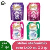ราคา ไฟน์ไลน์ น้ำยาซักผ้า สูตรเข้มข้น ขนาด 1400 ml. x 2 ถุง (แพ็ค 2 ถุง) (22667259875)