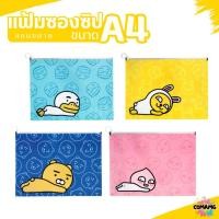ราคา แฟ้ม แฟ้มใส่เอกสาร ซองซิปขยายข้าง ลายการ์ตุูนKAKAO FRIENDS พร้อมส่ง (24370567061)