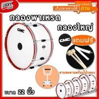 ราคา [พร้อมสายสะพายผ้า✅] กลองใหญ่เดินแถว CMC 18-26 นิ้ว 8 หลัก ขอบเหล็ก เลือกขนาด/ขาแขวนเพิ่มได้ - ฟรี สายสะพายผ้า/ไม้กลอง (6013293433)