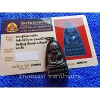ราคา (1) พระหลวงปู่ทวดอาจารย์ทิม รุ่นแจกปีนัง พิมพ์ใหญ่ หลังสถูป เนื้อโลหะผสมรมดำ วัดช้างให้ ปัตตานี ปี 2507 พร้อมบัตร (24504298735)