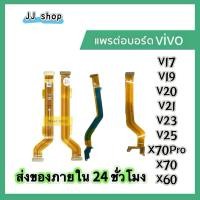 ราคา แพรต่อบอร์ด แพรจอ สำหรับVivo V19 V19 V21 V23 V25 V27 V29 V30สายแพรจอ vivo (28887988038)