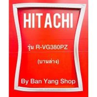 ราคา ขอบยางตู้เย็น HITACHI รุ่น R-VG380PZ (บานล่าง) (19600585553)