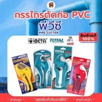 ราคา TOTAL กรรไกรตัดท่อ PVC THT53422 THT53425 Eagle one รุ่น 4CR13 META รุ่น FMY-13 ตัดท่อพีวีซี คีมตัดท่อ (43654149292)