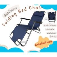 ราคา Sabai Shop 159 เตียงพับได้ เก้าอี้ปรับนอน เก้าอี้พับได้ เก้าอี้พักผ่อน เตียงพักผ่อน เตียงสนาม folding chair bed (52851765974)