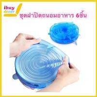 ราคา ชุดฝาซิลิโคน 6ชิ้น ถนอมอาหาร ฝาปิดอาหาร ฝาซิลิโคนปิดแก้ว ฝาซิลิโคนปิดหม้อ Silicone Stretch Lid 00049 (7479923198)