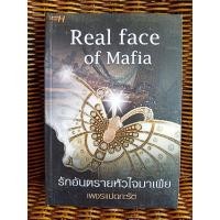 ราคา Real face of Mafia รักอันตรายหัวใจมาเฟีย/เพชรแปดกะรัต (8817316619)