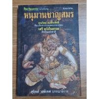 ราคา หนุมานชาญสมร (ทรงวิทย์ ดลประสิทธิ์ เรียบเรียง) (21390140878)