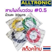 ราคา สายไฟเดี่ยว สายไฟ DC เบอร์ 0.5 ม้วนละ 30 เมตร ยี่ห้อ Laser สายไฟรถยนต์ (9440413174)