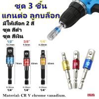 ราคา ชุด 3 ชิ้น ข้อต่อบล็อก ข้อต่อบล็อค บล็อกสว่าน ลูกบล็อก ข้อต่อลูกบล็อก สว่าน แกนต่อสว่าน แกนต่อบล็อก อแดปเตอร์สว่าน (24154320707)