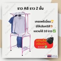 ราคา ราวตากผ้า รุ่น A8 ราว2ชั้น มีล้อเลื่อน ชุดน็อตพร้อมคู่มือประกอบ ✅ มีให้เลือก5สี✅ (15349208284)
