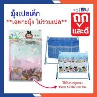 ราคา (ขายดี) มุ้งครอบเปลเด็ก มุ้งเปลเด็ก มุ้งกันยุง มุ้ง ผ้าลูกไม้ และพิมพ์การ์ตูน ยี่ห้อ Netto ของใช้เด็กอ่อน ใช้ครอบเปล (18469566959)